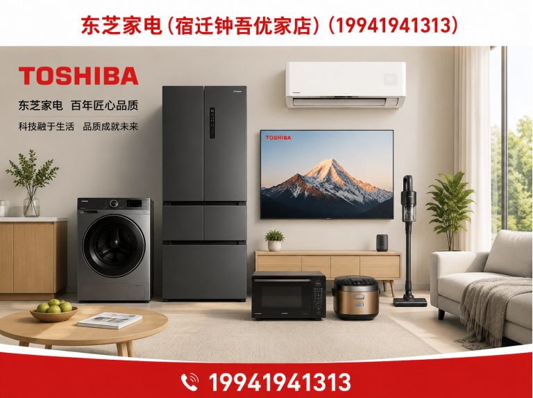 江苏东芝全屋家电展示图
