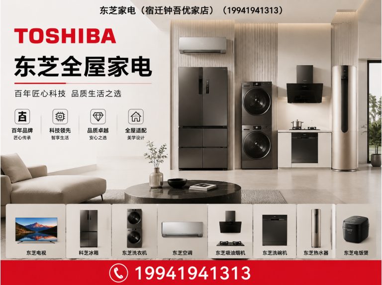 江苏东芝家电展示图